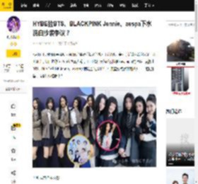 HYBE拉BTS、BLACKPINK Jennie、aespa下水洗白抄袭争议？_K-Pop_NewJeans_闵熙珍