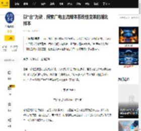 以“合”为诀，探索广电主流媒体系统性变革的湖北样本_传播_长江_文化