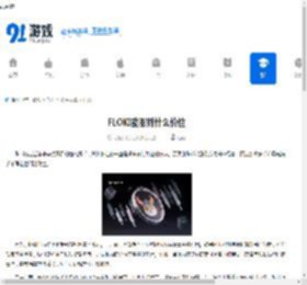 FLOKI能涨到什么价位-FLOKI的涨幅预测是多少 - 91手游网
