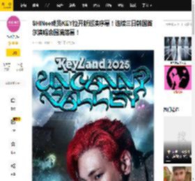 SHINee成员KEY拉开新巡演序幕！连续三日韩国首尔演唱会圆满落幕！_演出_Uncanny_Valley