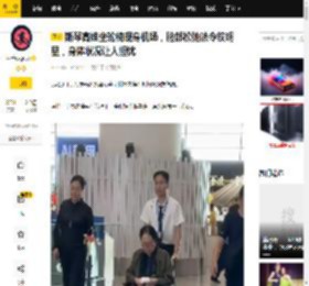 斯琴高娃坐轮椅现身机场，脸部松弛法令纹明显，身体状况让人担忧_国籍_网友_时候