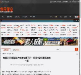 电视OLED面板生产成本快速下滑！65英寸款仅要五年前一半 _ 游民星空 GamerSky.com