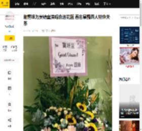 谢霆锋为窦靖童演唱会送花篮 署名暴露两人特殊关系_全名_网友_Good