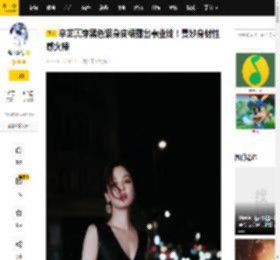 辛芷蕾穿黑色紧身皮裙露出事业线！曼妙身材性感火辣_傲人_显得_吊带