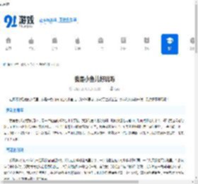 我是小鱼儿好玩吗-我是小鱼儿好不好玩 - 91手游网