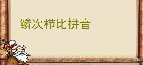 《绣春台》廿爻　^第19章^ 最新更新:2025-10-09 16:45:43 晋江文学城
