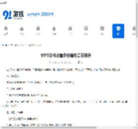 WPS怎样设置多级编号章节排序-WPS如何进行多级编号章节排序设置 - 91手游网