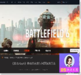 战地风云6游戏尚未发行问题解决方法-游侠网