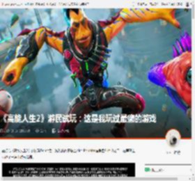 《高能人生2》游民试玩：这是我玩过最癫的游戏 _ 游民星空 GamerSky.com