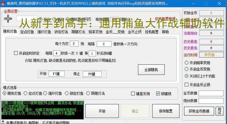 从新手到高手：通用捕鱼大作战辅助软件的全方位支持