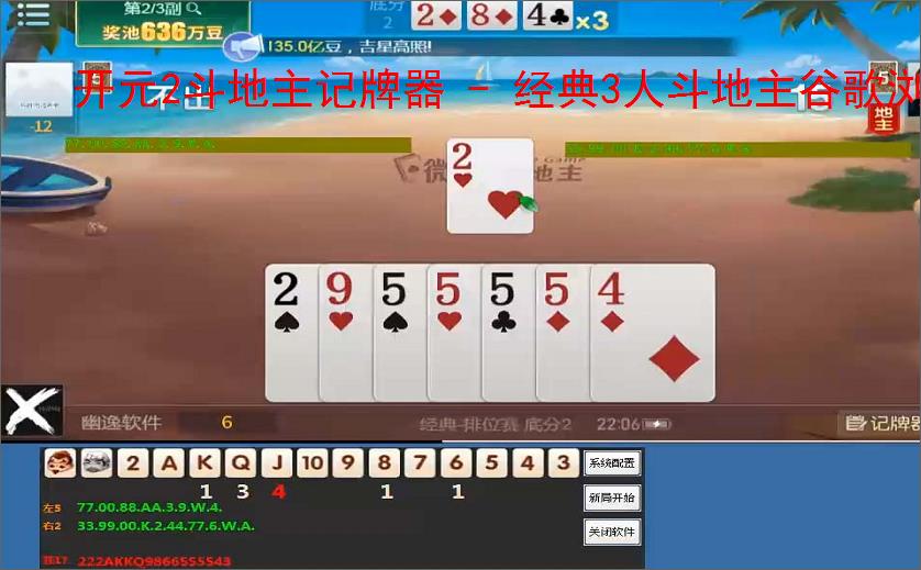 开元2斗地主记牌器 - 经典3人斗地主谷歌浏览器版,助你轻松赢牌