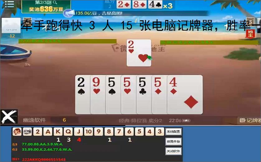 牵手跑得快 3 人 15 张电脑记牌器,胜率一路狂飙