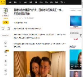 香港知名女星霸气护夫，回怼老公压榨员工一事，不喜欢可以不做_滕丽名_朱建崑_加班