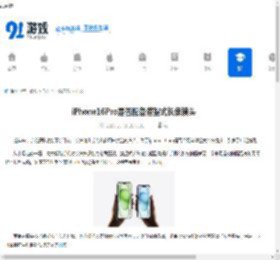 iPhone16Pro是否配备潜望式长焦镜头-iPhone16Pro会不会有潜望式长焦镜头 - 91手游网